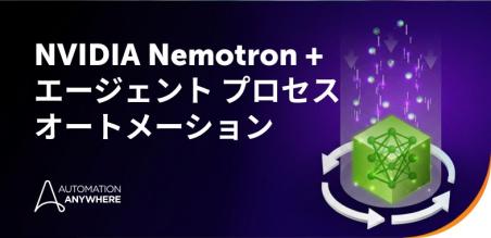 NVIDIA Nemotron とエージェント AI で実現する自律型企業 - オートメーション・エニウェアが切り開く未来