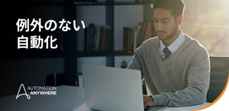 オートメーション・エニウェア、業界で最もオープンなプラットフォームで macOS への対応を実現