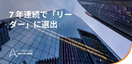 オートメーション・エニウェア、ガートナー社による 2025 年版マジック・クアドラントで「リーダー」に選出